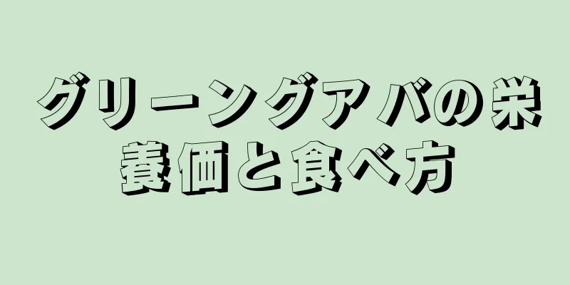 グリーングアバの栄養価と食べ方