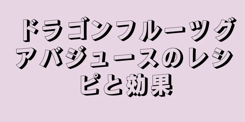 ドラゴンフルーツグアバジュースのレシピと効果
