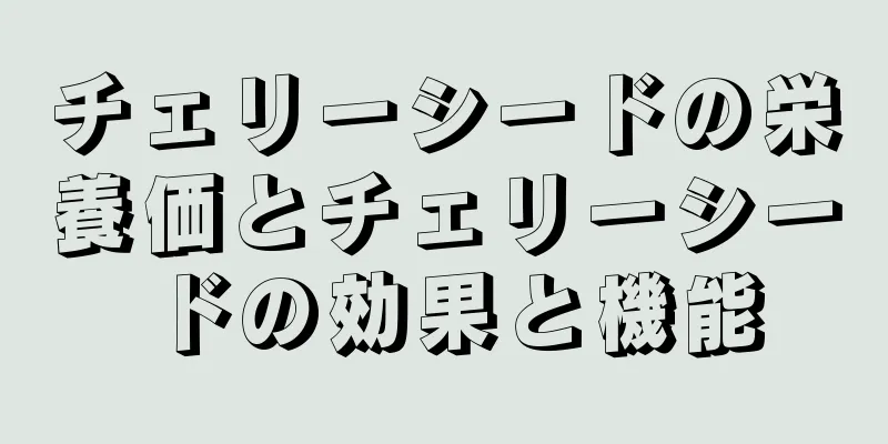 チェリーシードの栄養価とチェリーシードの効果と機能