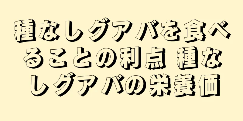 種なしグアバを食べることの利点 種なしグアバの栄養価
