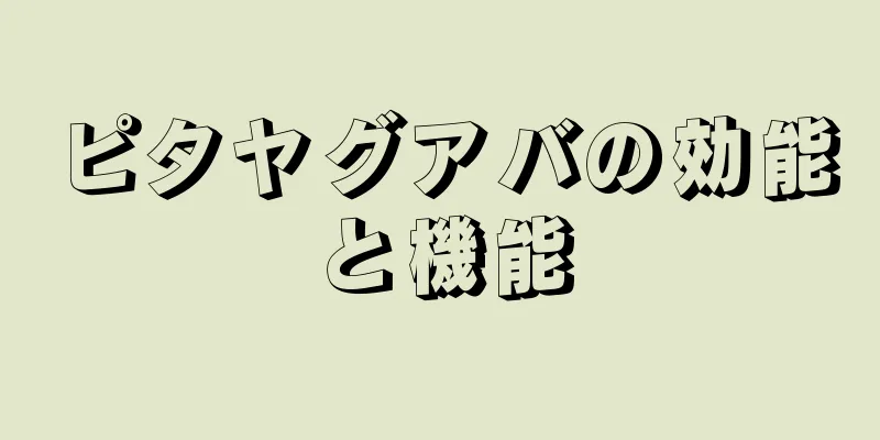 ピタヤグアバの効能と機能