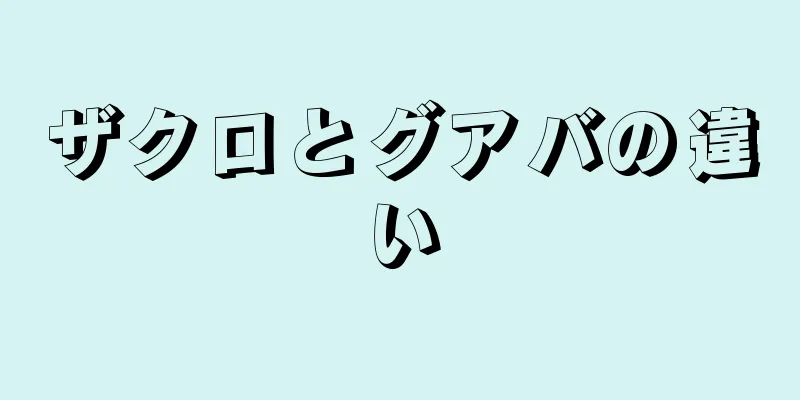 ザクロとグアバの違い