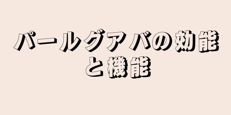 パールグアバの効能と機能