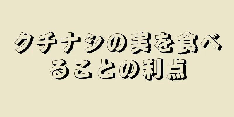 クチナシの実を食べることの利点