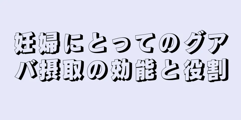 妊婦にとってのグアバ摂取の効能と役割