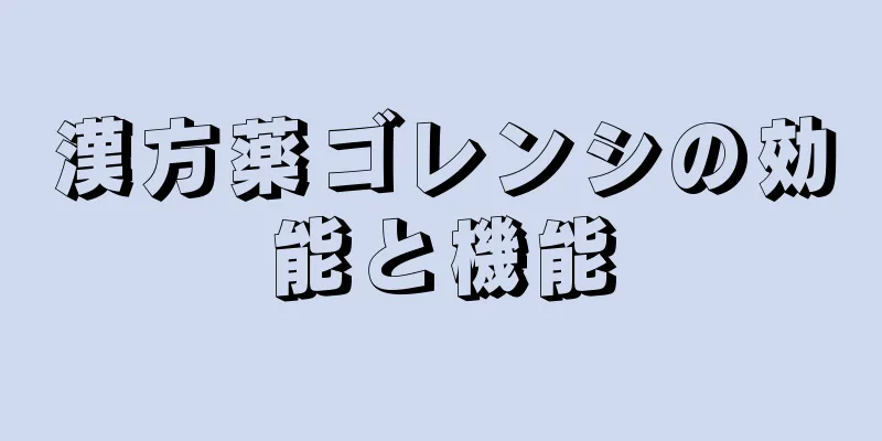 漢方薬ゴレンシの効能と機能