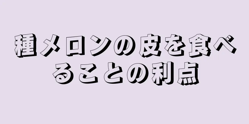 種メロンの皮を食べることの利点