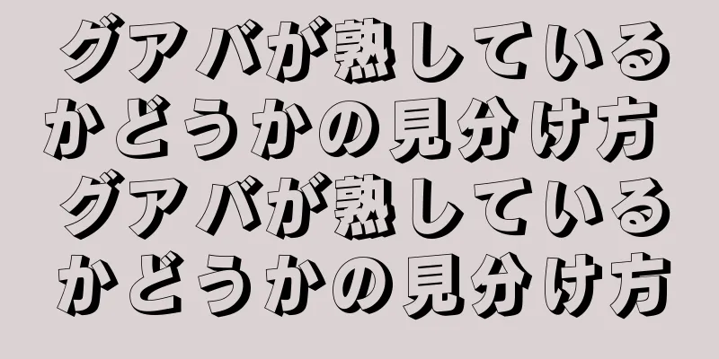 グアバが熟しているかどうかの見分け方 グアバが熟しているかどうかの見分け方