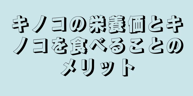 キノコの栄養価とキノコを食べることのメリット