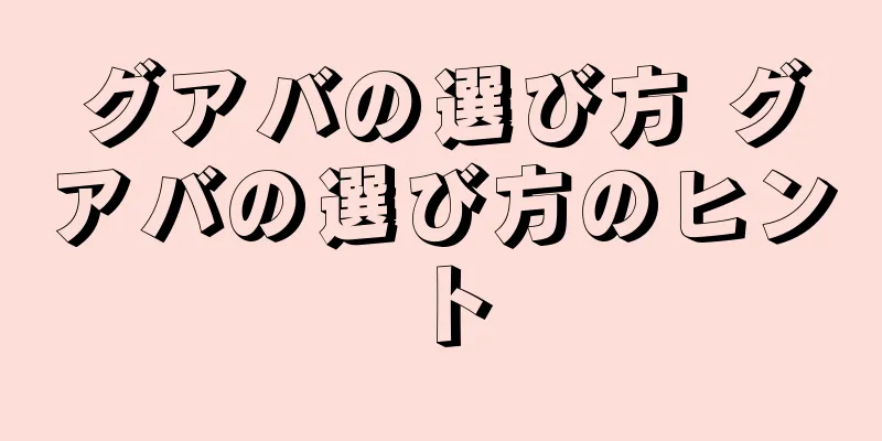 グアバの選び方 グアバの選び方のヒント