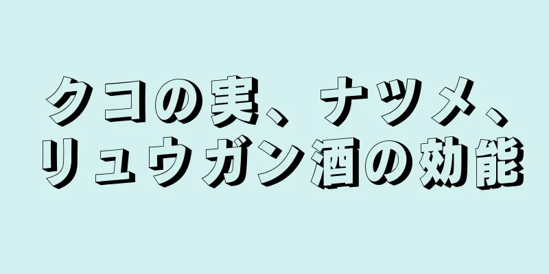 クコの実、ナツメ、リュウガン酒の効能