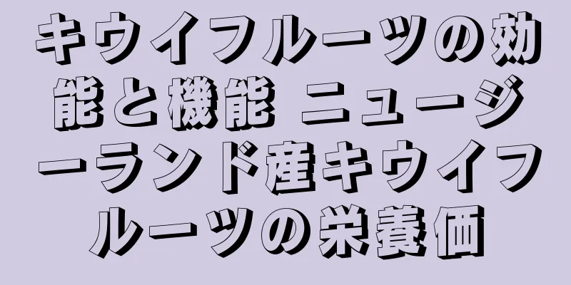 キウイフルーツの効能と機能 ニュージーランド産キウイフルーツの栄養価