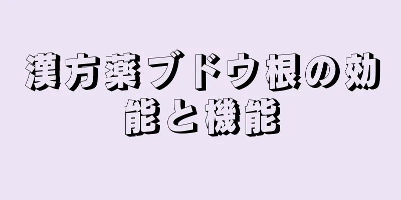 漢方薬ブドウ根の効能と機能