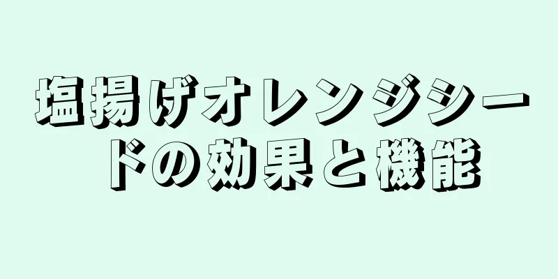 塩揚げオレンジシードの効果と機能