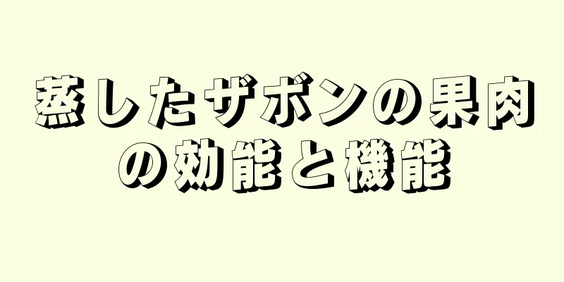 蒸したザボンの果肉の効能と機能