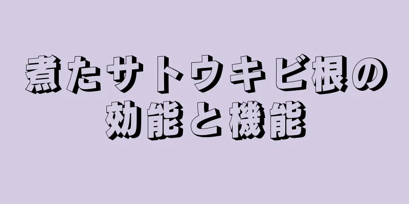 煮たサトウキビ根の効能と機能