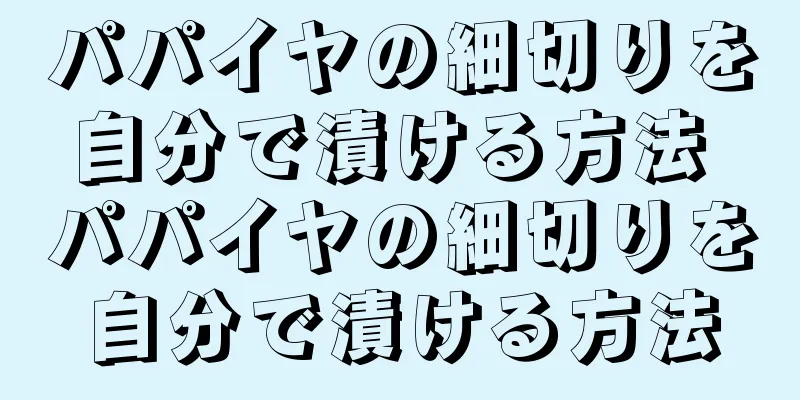パパイヤの細切りを自分で漬ける方法 パパイヤの細切りを自分で漬ける方法