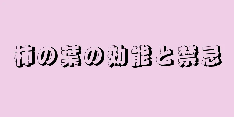 柿の葉の効能と禁忌