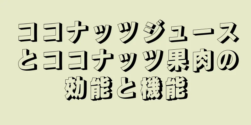 ココナッツジュースとココナッツ果肉の効能と機能