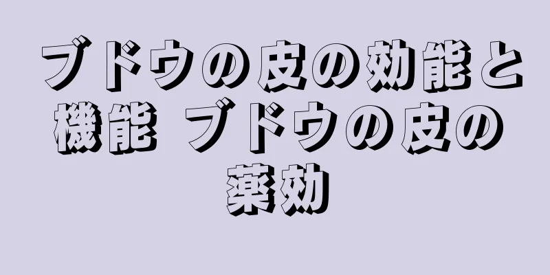 ブドウの皮の効能と機能 ブドウの皮の薬効