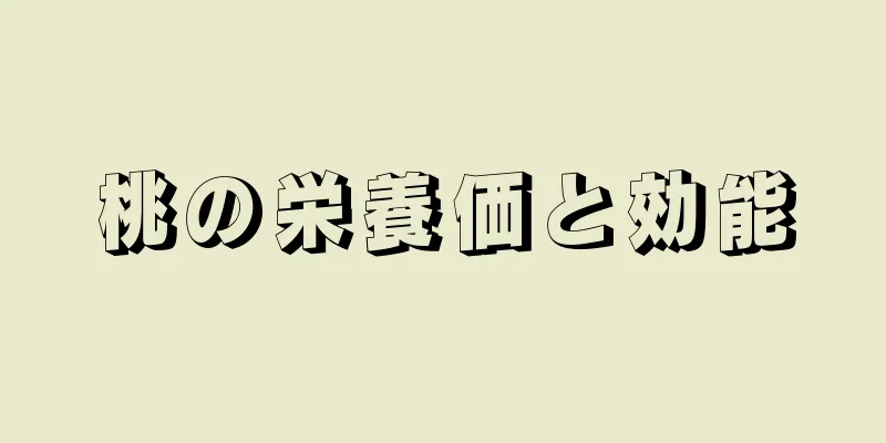 桃の栄養価と効能