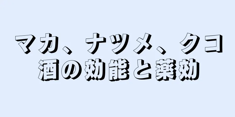 マカ、ナツメ、クコ酒の効能と薬効
