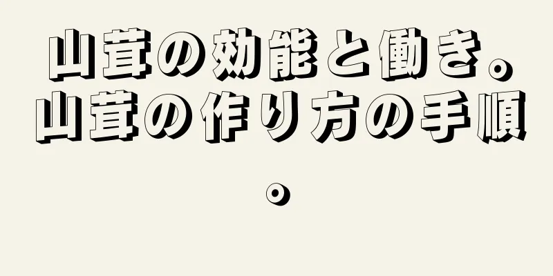 山茸の効能と働き。山茸の作り方の手順。