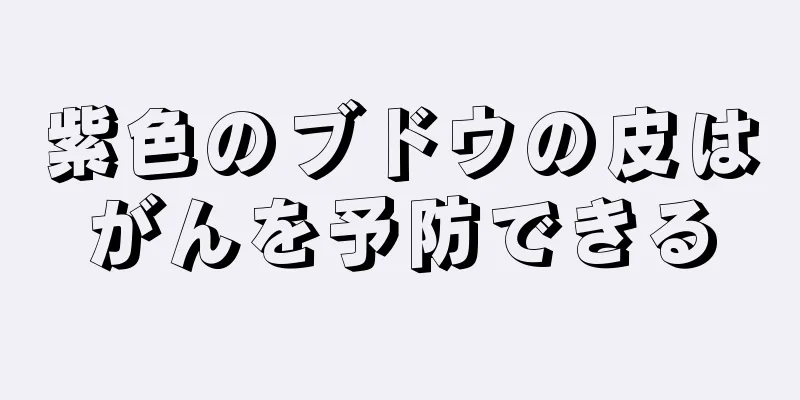 紫色のブドウの皮はがんを予防できる