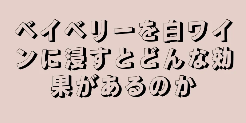 ベイベリーを白ワインに浸すとどんな効果があるのか