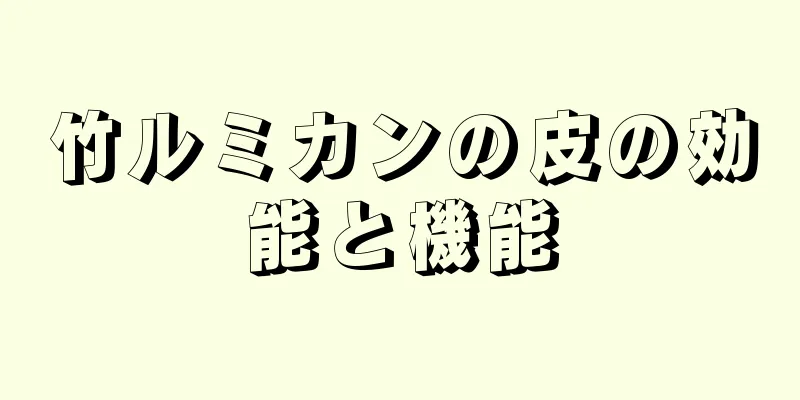 竹ルミカンの皮の効能と機能