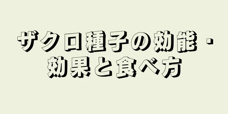ザクロ種子の効能・効果と食べ方