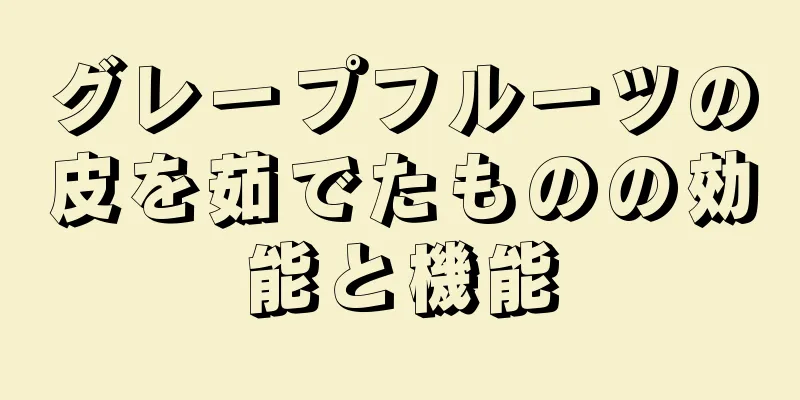 グレープフルーツの皮を茹でたものの効能と機能