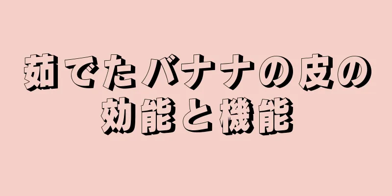 茹でたバナナの皮の効能と機能
