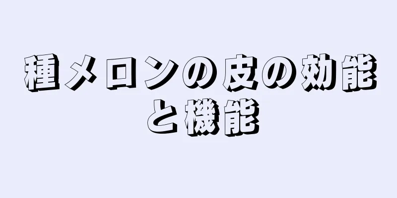 種メロンの皮の効能と機能