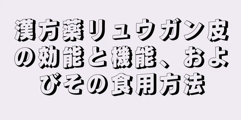漢方薬リュウガン皮の効能と機能、およびその食用方法