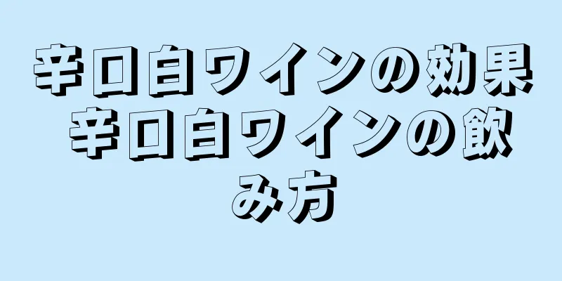 辛口白ワインの効果 辛口白ワインの飲み方