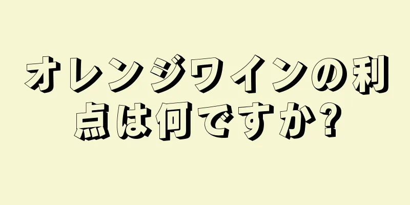 オレンジワインの利点は何ですか?