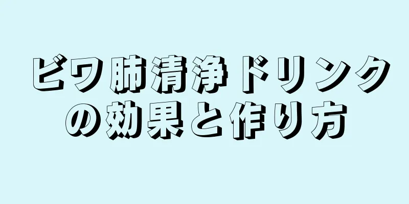 ビワ肺清浄ドリンクの効果と作り方