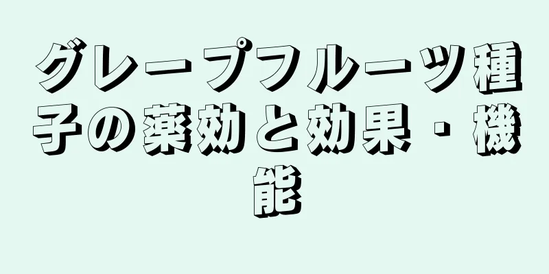 グレープフルーツ種子の薬効と効果・機能