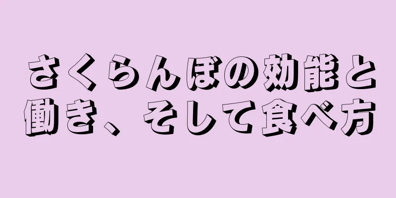 さくらんぼの効能と働き、そして食べ方