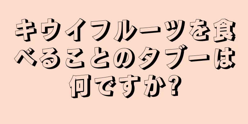 キウイフルーツを食べることのタブーは何ですか?