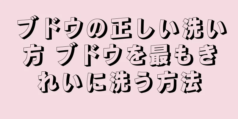 ブドウの正しい洗い方 ブドウを最もきれいに洗う方法