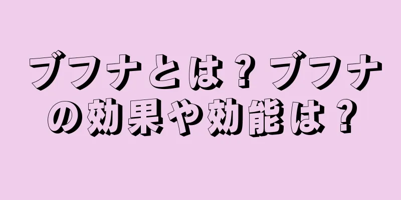 ブフナとは？ブフナの効果や効能は？