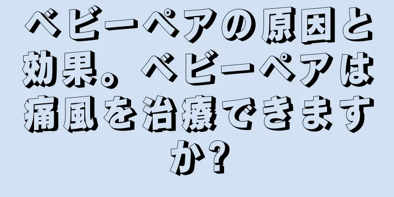 ベビーペアの原因と効果。ベビーペアは痛風を治療できますか?