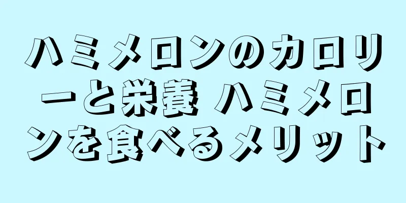 ハミメロンのカロリーと栄養 ハミメロンを食べるメリット