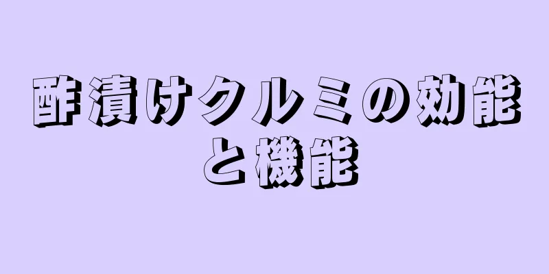 酢漬けクルミの効能と機能