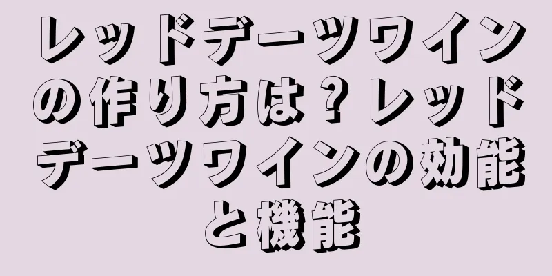 レッドデーツワインの作り方は？レッドデーツワインの効能と機能