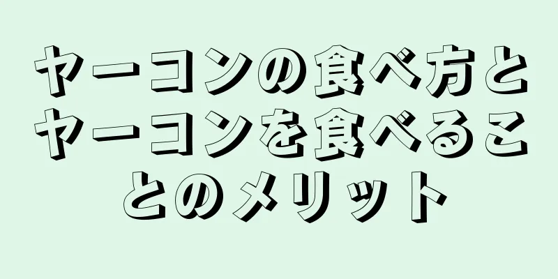 ヤーコンの食べ方とヤーコンを食べることのメリット