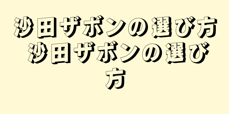 沙田ザボンの選び方 沙田ザボンの選び方