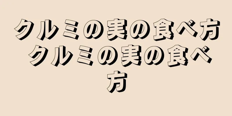 クルミの実の食べ方 クルミの実の食べ方